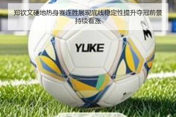 郑钦文硬地热身赛连胜展现底线稳定性提升夺冠前景持续看涨